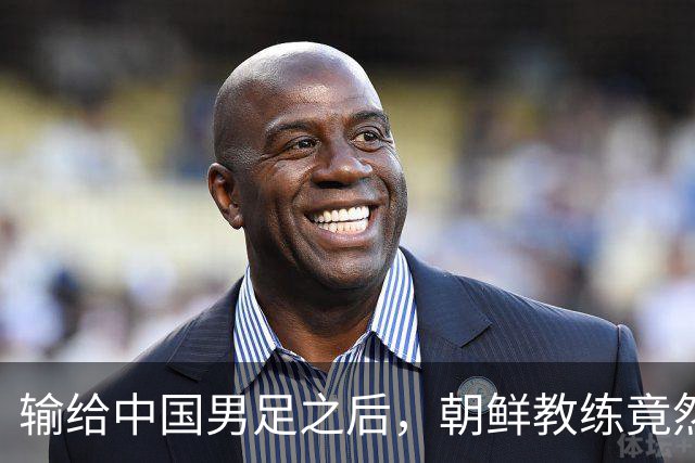 输给中国男足之后，朝鲜教练竟然说了一句比赢球更让人意外的话，格局不一般